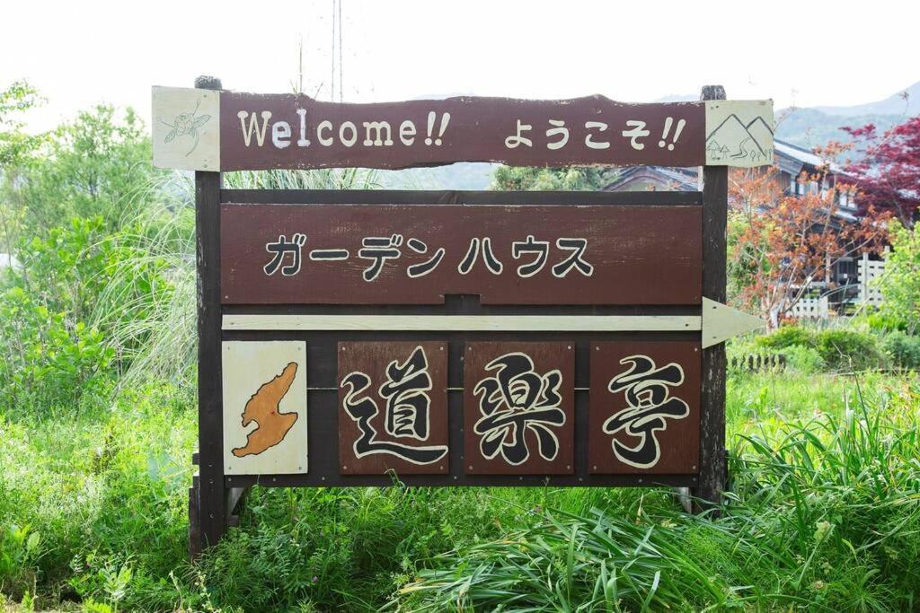 佐渡市ガーデンハウス道楽亭别墅 外观 照片