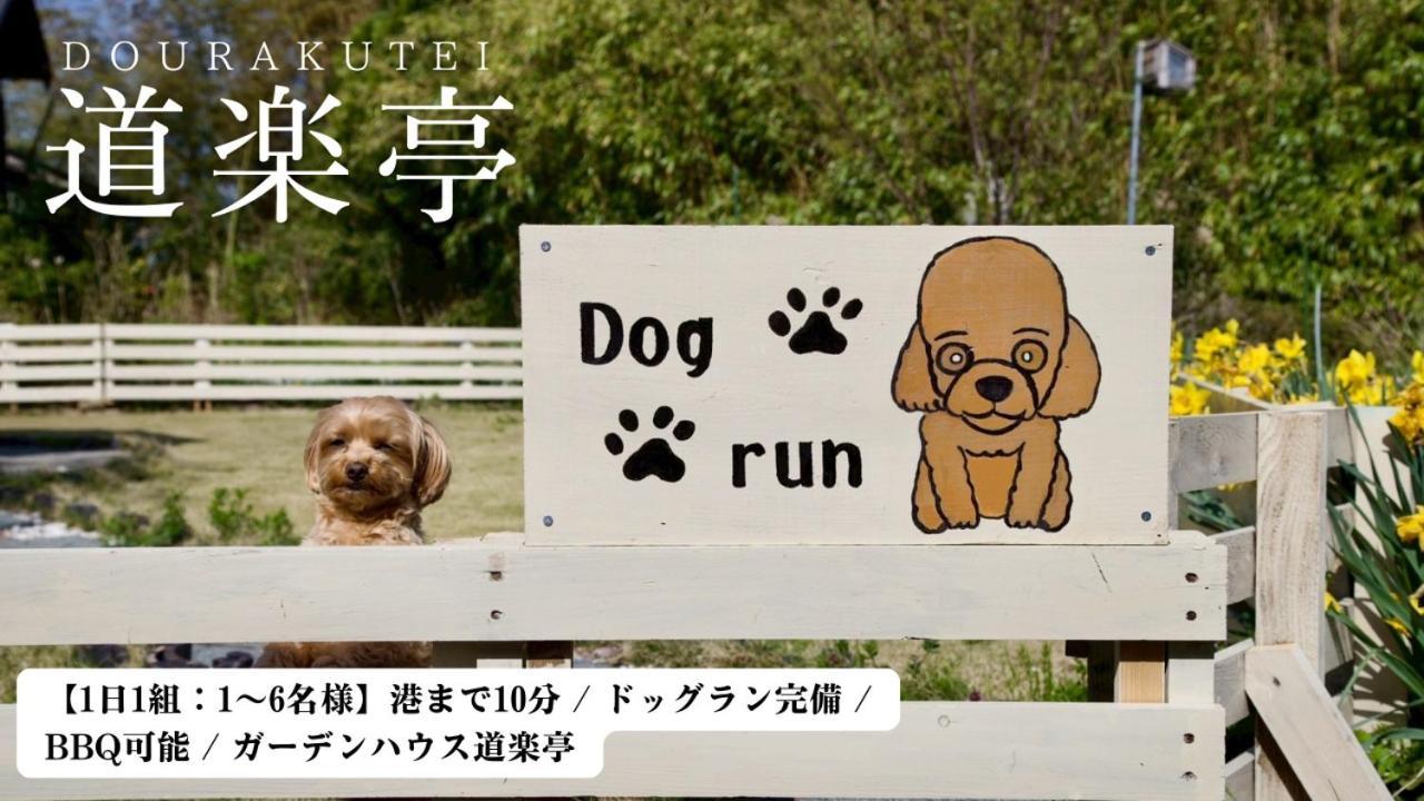 佐渡市ガーデンハウス道楽亭别墅 外观 照片